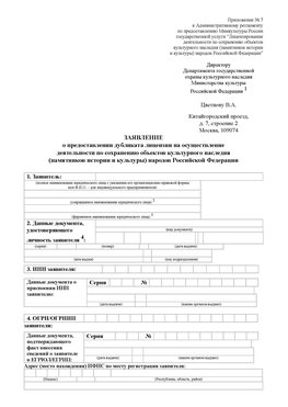 Приложение № 7 / о предоставлении дубликата лицензии / Страница 1 Чехов Лицензия минкультуры на реставрацию	